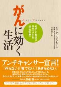 がんに効く生活　克服した医師の自分でできる「統合医療」