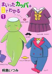 まいったカッパは目でわかる1 〈1巻〉