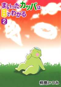 まいったカッパは目でわかる2 〈2巻〉
