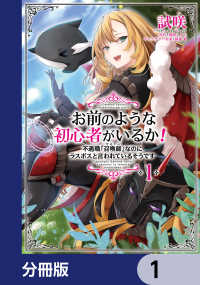お前のような初心者がいるか！ 不遇職『召喚師』なのにラスボスと言われているそうです【分冊版】　1 ＦＬＯＳ　ＣＯＭＩＣ