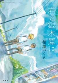 君と銀木犀に アクションコミックス
