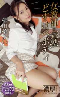 女教師の完熟どすけべボディ 柳田やよい 濃厚グラビアPHOTOBOOK 濃厚グラビアPHOTOBOOK