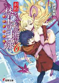 創約　とある魔術の禁書目録（６） 電撃文庫