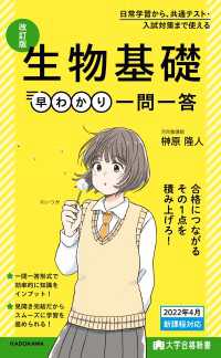 大学合格新書　改訂版　生物基礎早わかり　一問一答