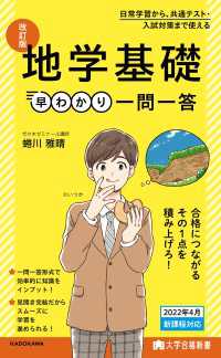 大学合格新書　改訂版　地学基礎早わかり　一問一答