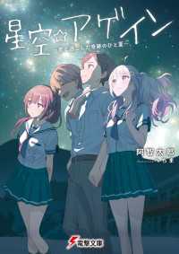 電撃文庫<br> 星空☆アゲイン　～君と過ごした奇跡のひと夏～