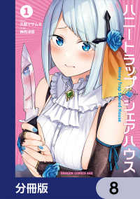 ハニートラップ・シェアハウス【分冊版】　8 ドラゴンコミックスエイジ