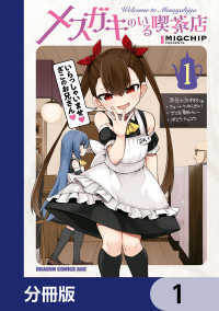 ドラゴンコミックスエイジ<br> メスガキのいる喫茶店【分冊版】　1
