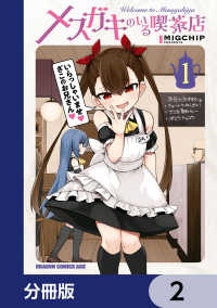 ドラゴンコミックスエイジ<br> メスガキのいる喫茶店【分冊版】　2