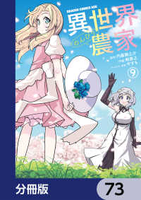 ドラゴンコミックスエイジ<br> 異世界のんびり農家【分冊版】　73