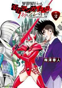 異世界行っても少年マンガの主人公は１ミリもブレない!!!　（２）