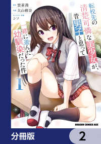 ドラゴンコミックスエイジ<br> 転校先の清楚可憐な美少女が、昔男子と思って一緒に遊んだ幼馴染だった件【分冊版】 - 2