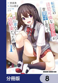 転校先の清楚可憐な美少女が、昔男子と思って一緒に遊んだ幼馴染だった件【分冊版】 - 8 ドラゴンコミックスエイジ