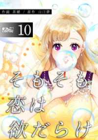 そもそも恋は欲だらけ 10 アクションコミックス
