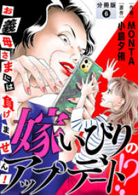 嫁いびりのアップデート！？　～お義母さまには負けません！～ 分冊版 6 ジュールコミックス