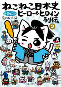 ねこねこ日本史　ヒーロー＆ヒロイン列伝2 コンペイトウ書房