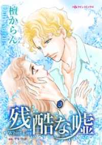 ハーレクインコミックス<br> 残酷な嘘【分冊】 2巻