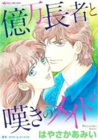 億万長者と嘆きのメイド【分冊】 11巻 ハーレクインコミックス
