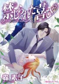 ハーレクインコミックス<br> 禁じられた喜び【分冊】 1巻