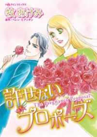 ハーレクインコミックス<br> 許せないプロポーズ【分冊】 1巻
