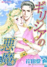 ギリシアの悪魔【分冊】 11巻 ハーレクインコミックス