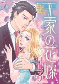 ハーレクインコミックス<br> 王家の花嫁【分冊】 1巻