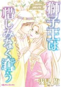 ハーレクインコミックス<br> 獅子王は惜しみなく奪う【分冊】 1巻