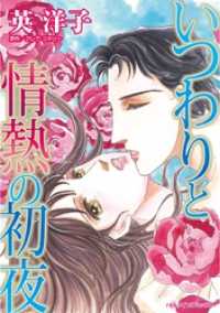 いつわりと情熱の初夜【分冊】 10巻 ハーレクインコミックス