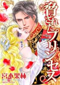 脅されたプリンセス【分冊】 9巻 ハーレクインコミックス