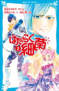 はたらく細菌（２） 講談社青い鳥文庫
