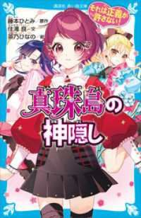 それは正義が許さない！　真珠島の神隠し 講談社青い鳥文庫