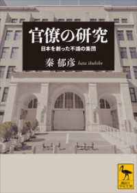 官僚の研究　日本を創った不滅の集団 講談社学術文庫