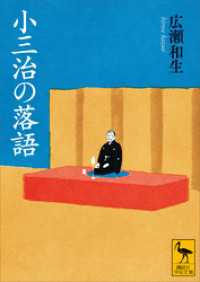 小三治の落語 講談社学術文庫