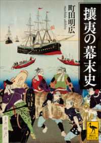 攘夷の幕末史 講談社学術文庫