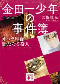 講談社文庫<br> 金田一少年の事件簿　小説版　オペラ座館・新たなる殺人