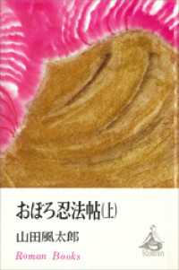 ＲＯＭＡＮＢＯＯＫＳ<br> おぼろ忍法帖（上）