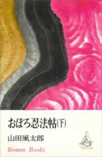 おぼろ忍法帖（下） ＲＯＭＡＮＢＯＯＫＳ