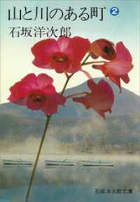 山と川のある町（２） 石坂洋次郎文庫