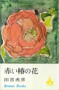 赤い椿の花 ＲＯＭＡＮＢＯＯＫＳ