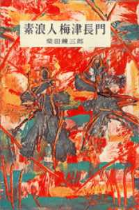 素浪人梅津長門 ＲＯＭＡＮＢＯＯＫＳ