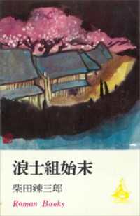 ＲＯＭＡＮＢＯＯＫＳ<br> 浪士組始末