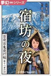 夢幻∞シリーズ　百夜・百鬼夜行帖105　宿坊の夜 九十九神曼荼羅シリーズ