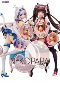 ホビージャパンMOOK<br> ネコぱら FIGURE PHOTOGRAPHY PARADISE