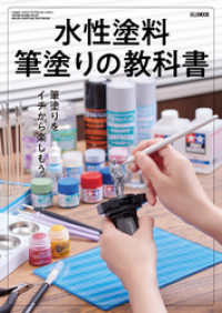 水性塗料筆塗りの教科書 ホビージャパンMOOK