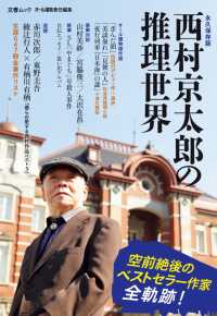 文春ムック　西村京太郎の推理世界 文春e-book