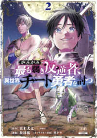 かみがみ～最も弱き反逆者、異世界チート勇者を討つ～ 2巻 【特典イラスト付き】 ゼノンコミックス