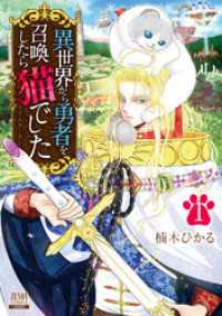 異世界から勇者を召喚したら猫でした 1巻 【特典イラスト付き】 ゼノンコミックス