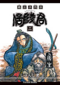 PARADE BOOKS<br> 魏公子列伝 信陵君 二