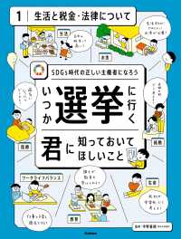 いつか選挙に行く君に知っておいてほしい事 第1巻 生活と税金・法律について - SDGs時代の正しい主権者になろう