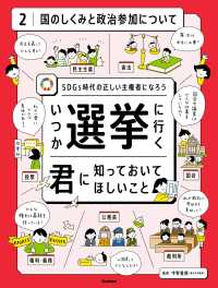 いつか選挙に行く君に知っておいてほしい事 第2巻 国のしくみと政治参加について - SDGs時代の正しい主権者になろう